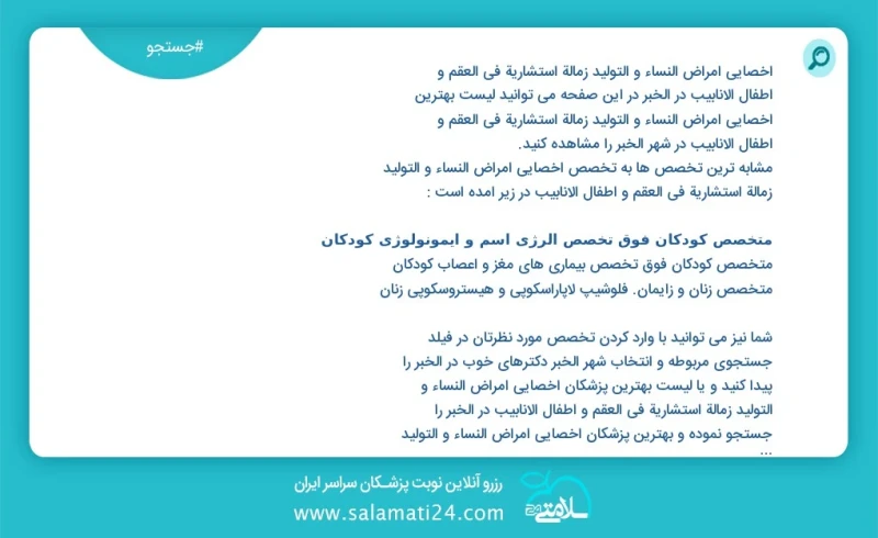 وفق ا للمعلومات المسجلة يوجد حالي ا حول100 اخصائي امراض النساء و التولید زمالة استشارية في العقم و اطفال الانابيب في الخبر في هذه الصفحة يمك...